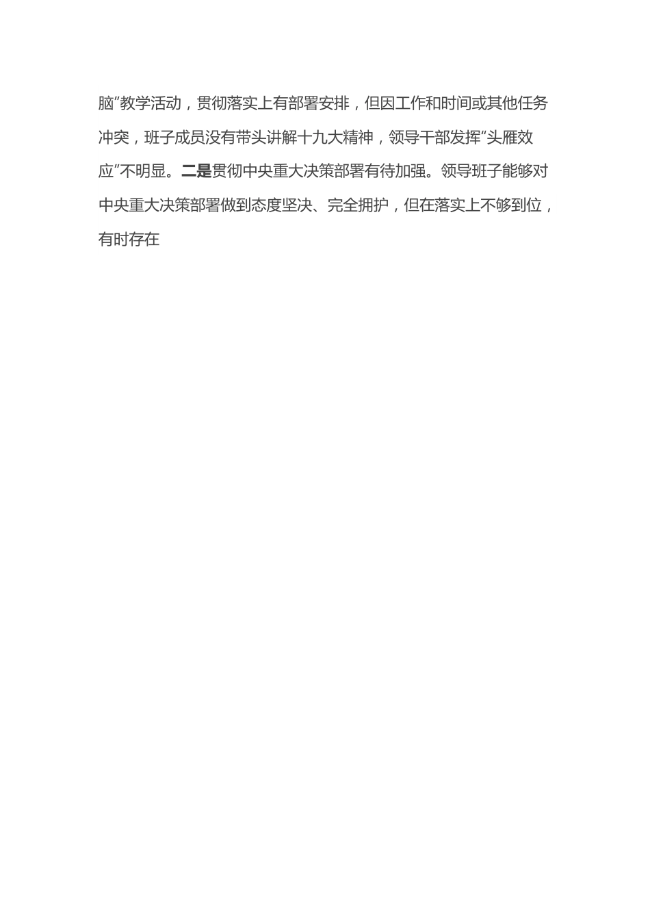 XXXX高校领导班子巡察整改专题民主生活会对照检查材料.docx_第2页