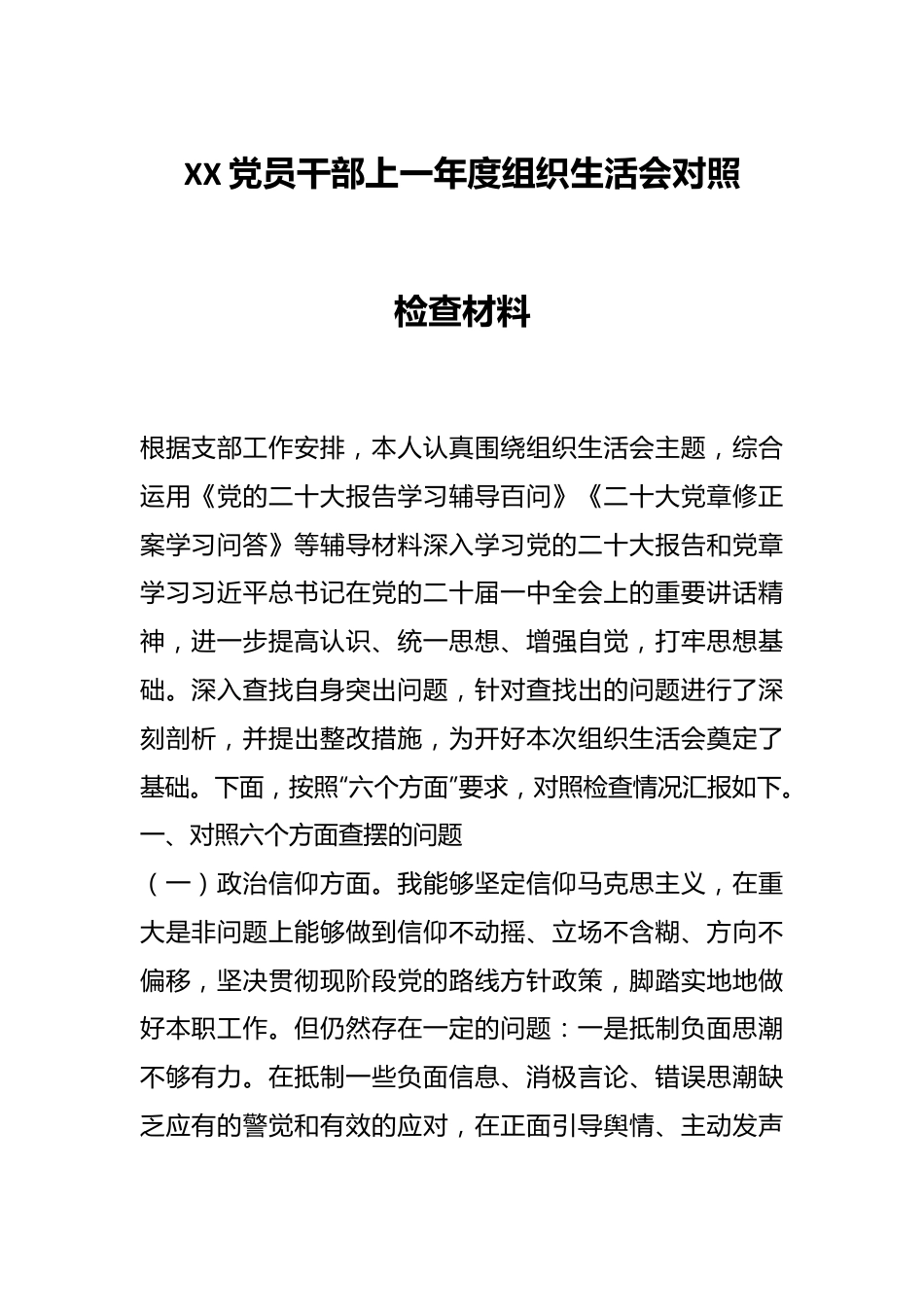 XX党员干部上一年度组织生活会对照检查材料.docx_第1页