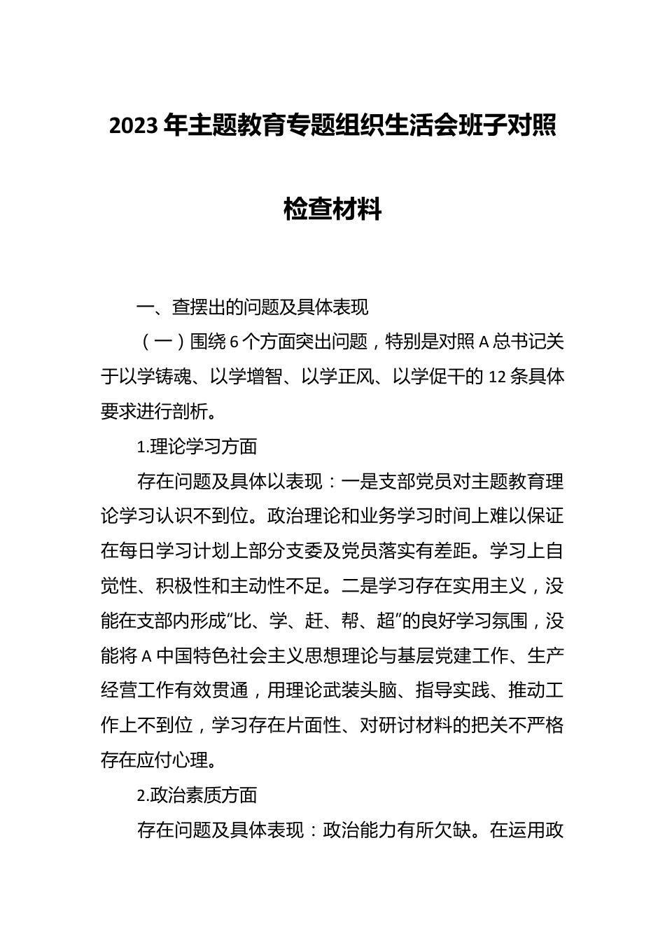 2023年主题教育专题组织生 活会班子对照检查材料.docx_第1页