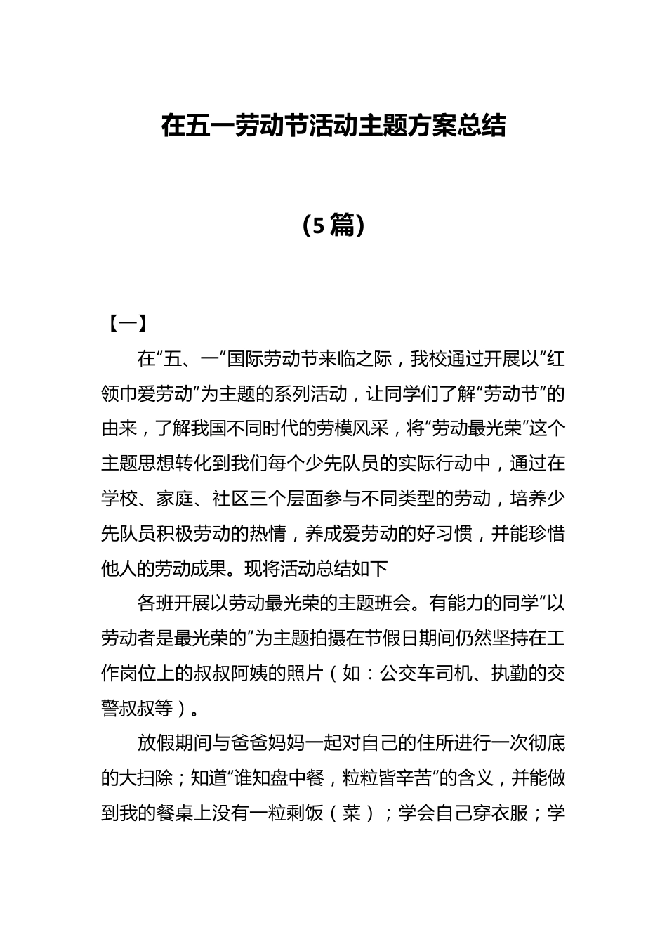 （5篇）在五一劳动节活动主题方案总结.docx_第1页