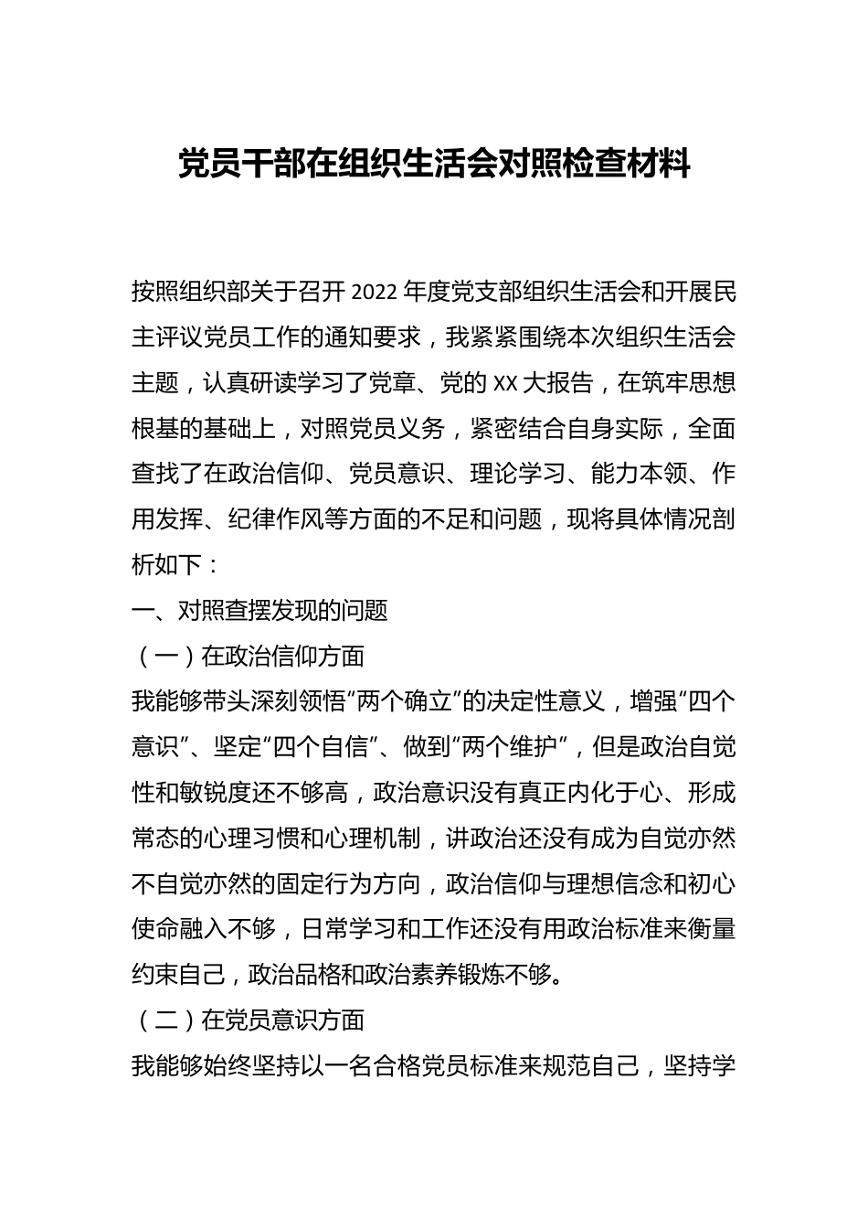 党员干部在组织生活会对照检查材料.docx_第1页
