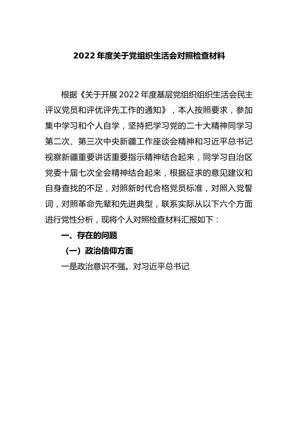 2022年度关于党组织生活会对照检查材料.docx_第1页