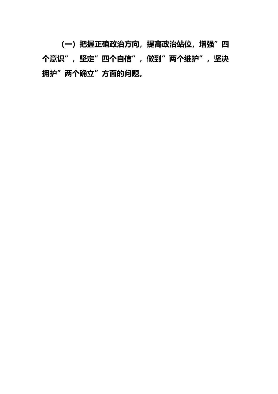 巡察整改专题民主生活会对照检查剖析材料 (2).docx_第2页