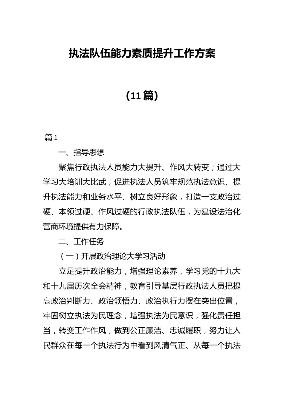 （11篇）执法队伍能力素质提升工作方案.docx_第1页