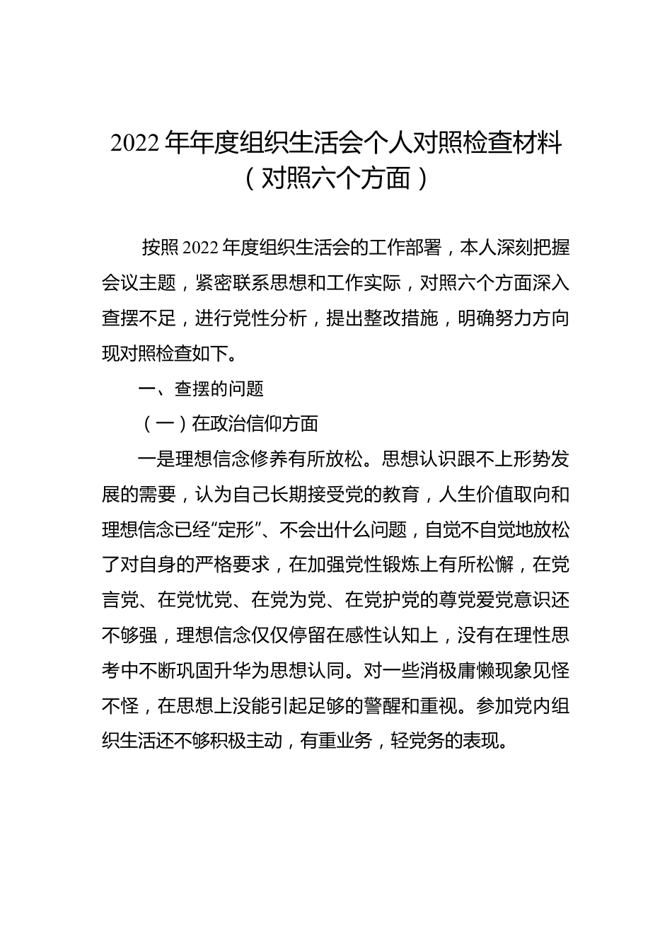 2022年年度组织生活会个人对照检查材料（对照六个方面）.docx_第1页