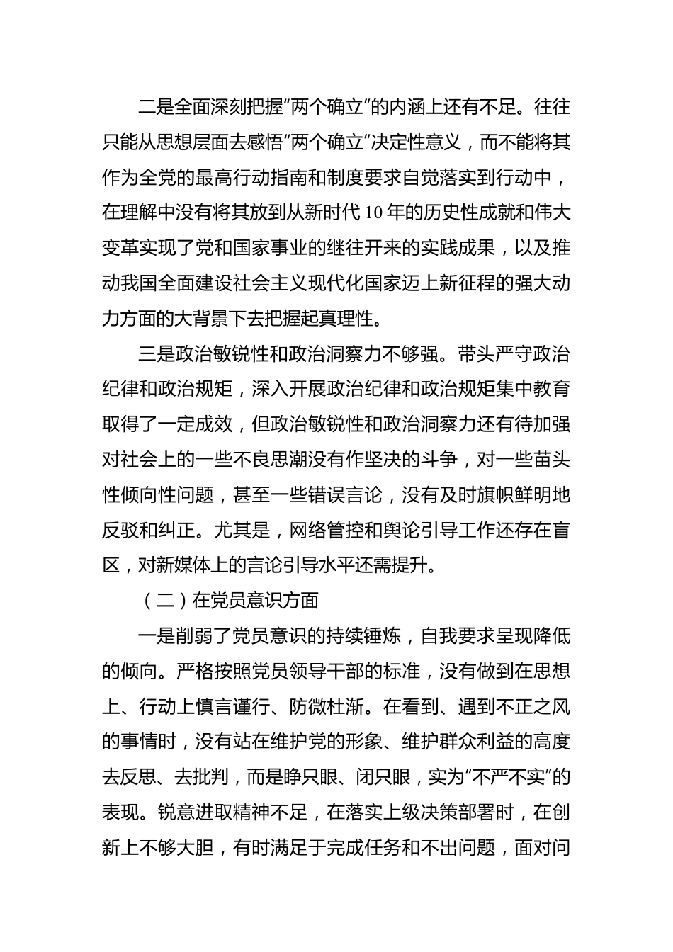 2022年年度组织生活会个人对照检查材料（对照六个方面）.docx_第2页
