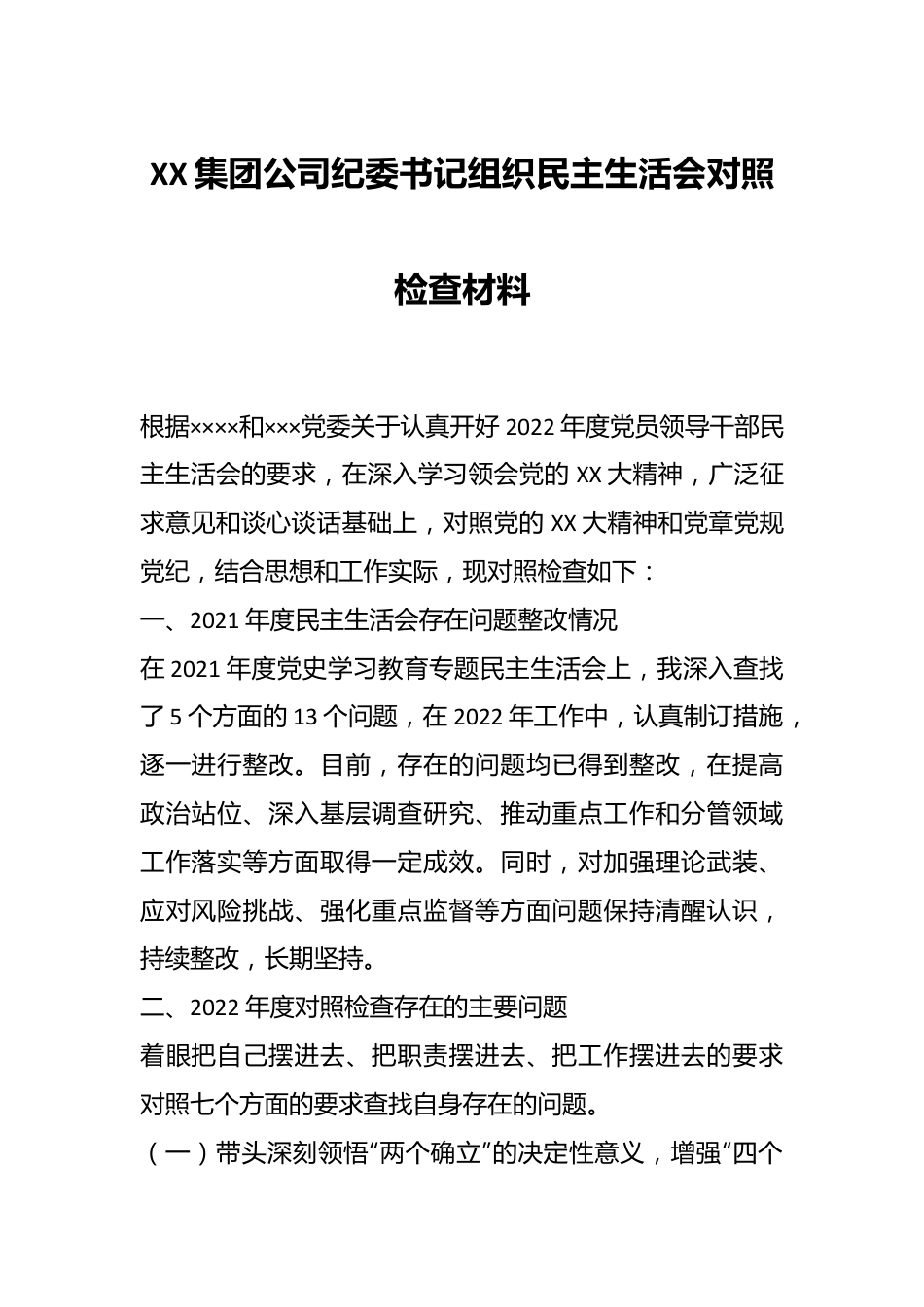XX集团公司纪委书记组织民主生活会对照检查材料.docx_第1页