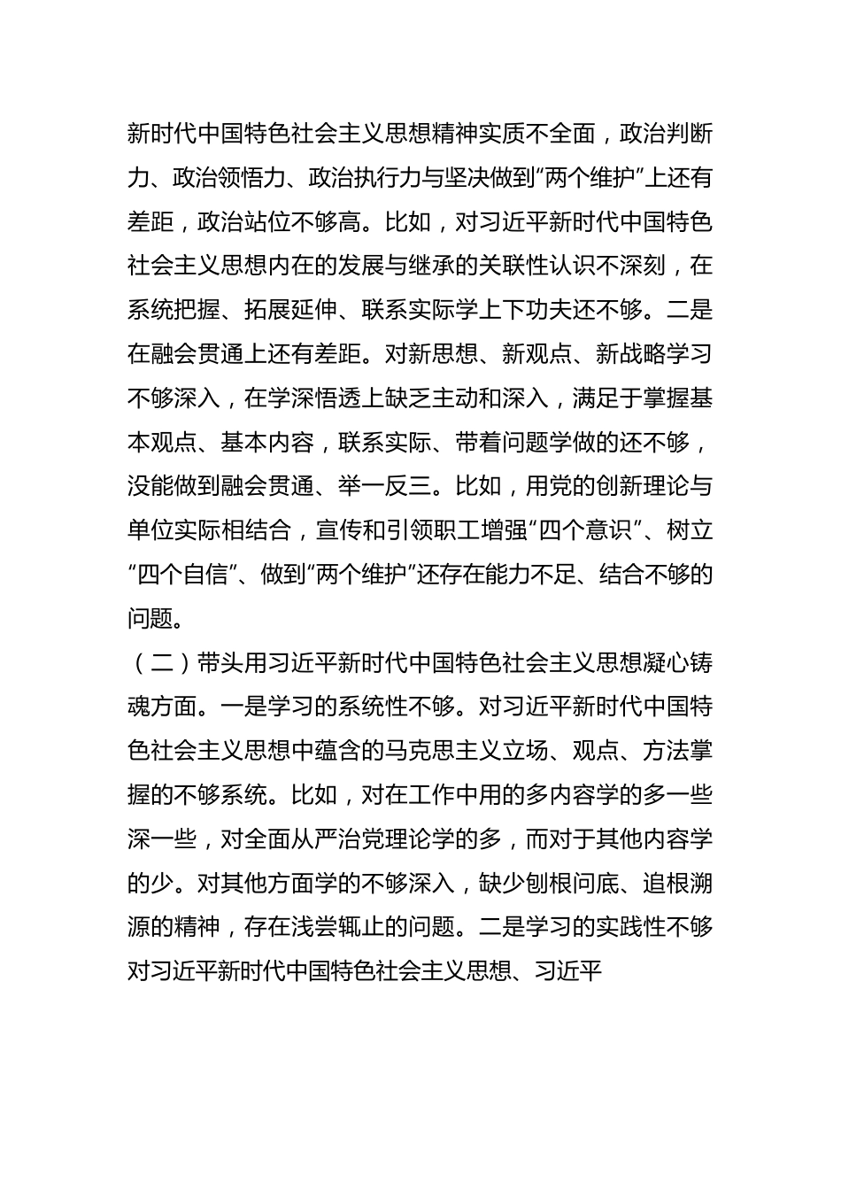 XX集团公司纪委书记组织民主生活会对照检查材料.docx_第3页