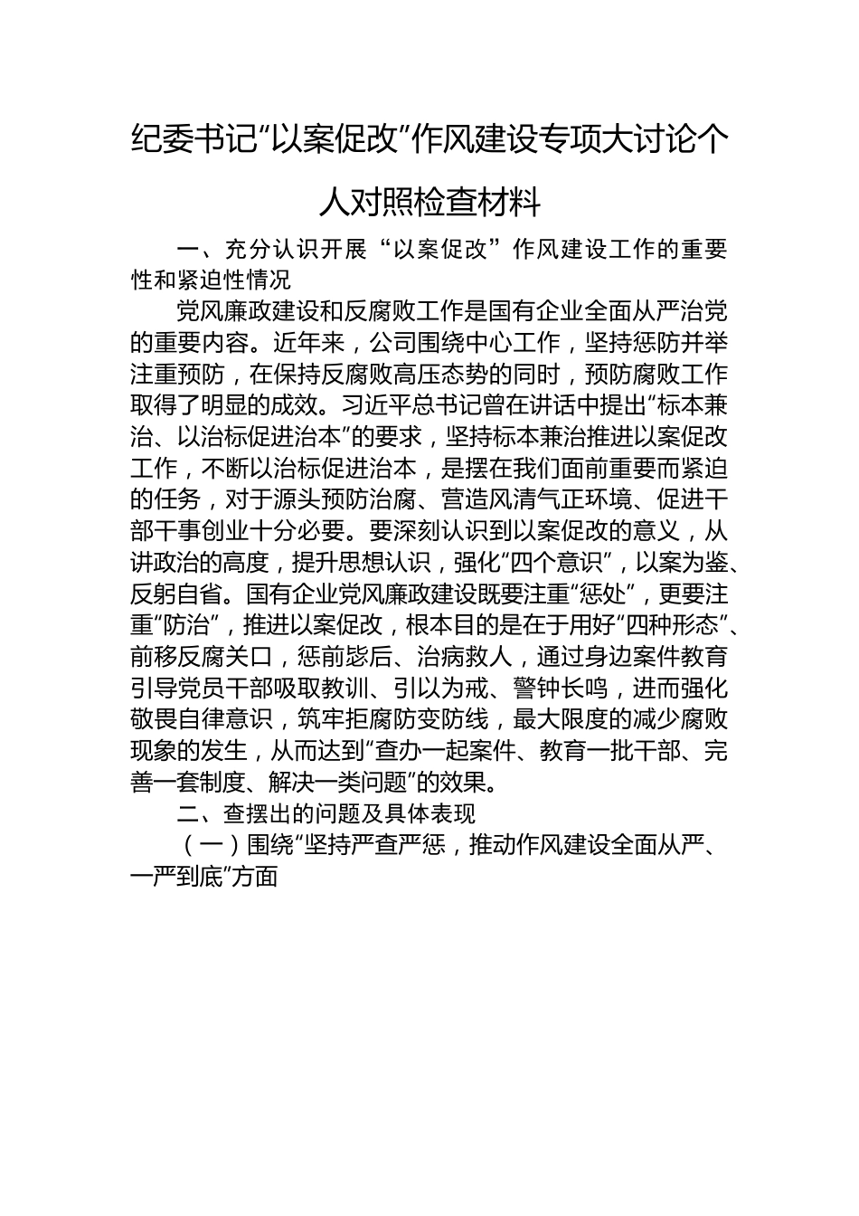 纪委书记“以案促改”作风建设专项大讨论个人对照检查材料.docx_第1页