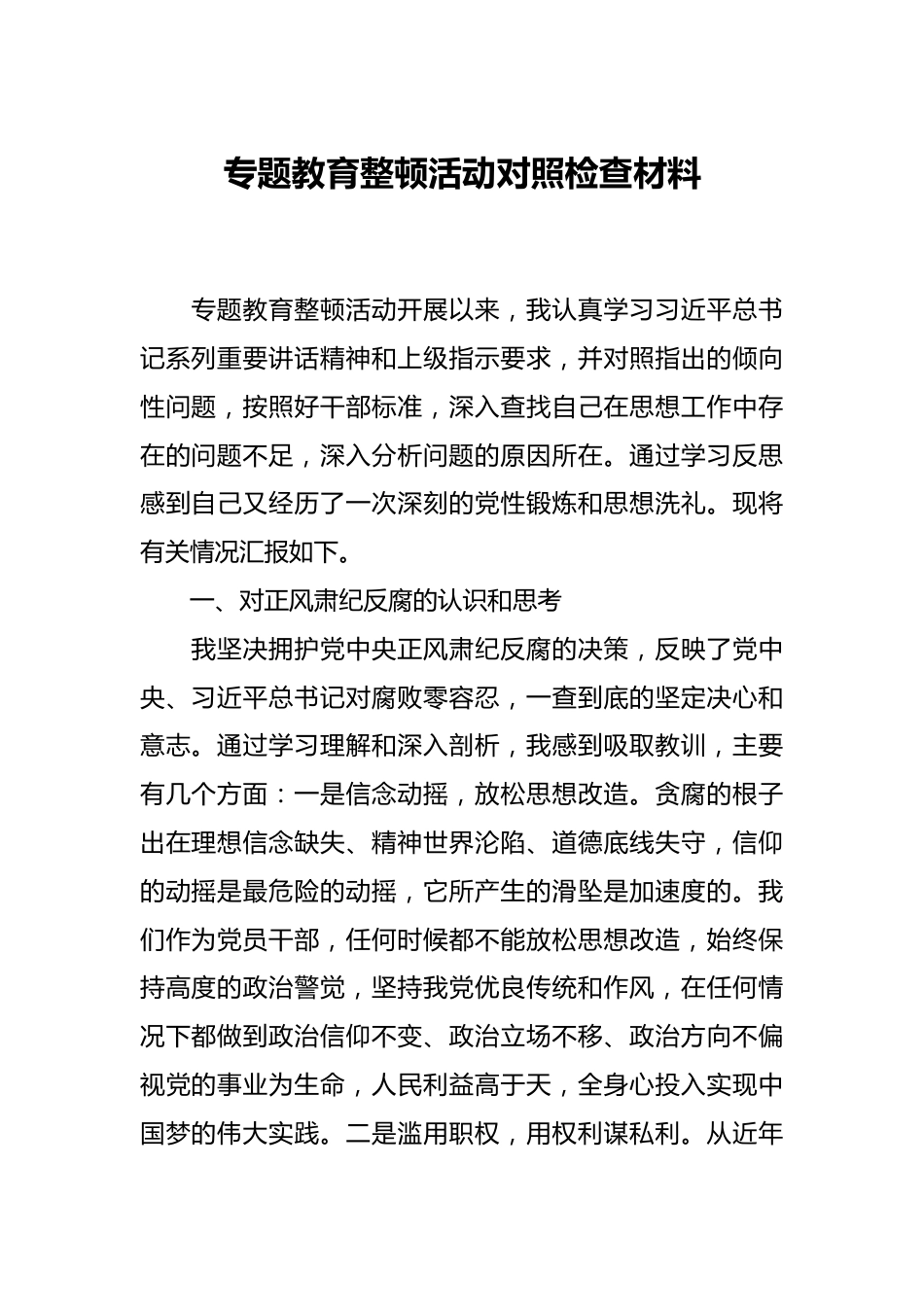 专题教育整顿活动对照检查材料.docx_第1页