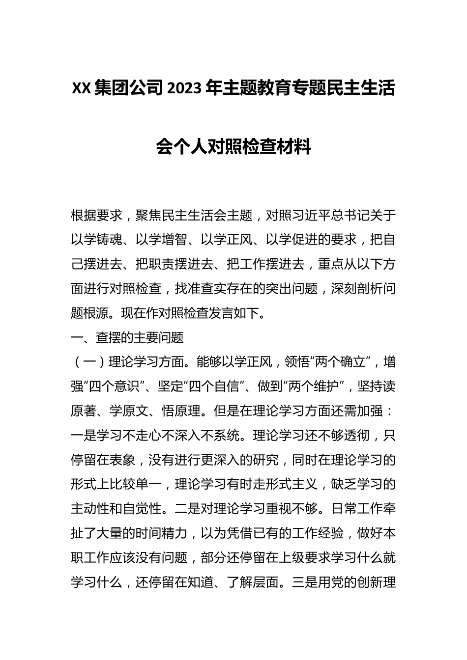 XX集团公司2023年主题教育专题民主生活会个人对照检查材料.docx_第1页