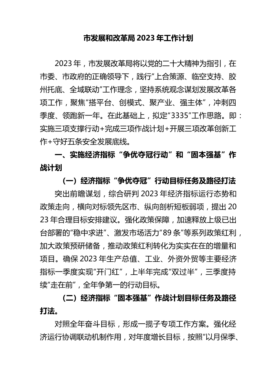 【工作要点】市发展和改革局2023年工作计划.docx_第1页