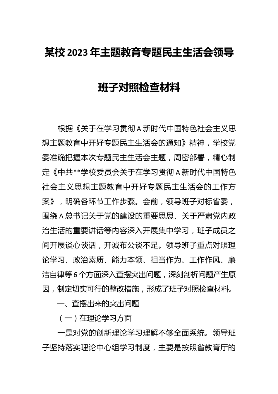 某校2023年主题教育专题民主生活会领导班 子对照检查材料.docx_第1页
