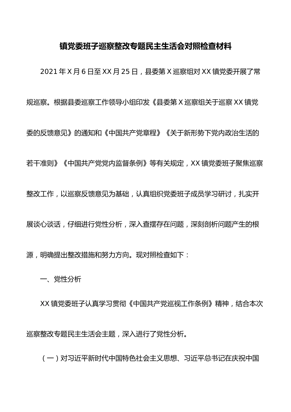 镇党委班子巡察整改专题民主生活会对照检查材料.docx_第1页