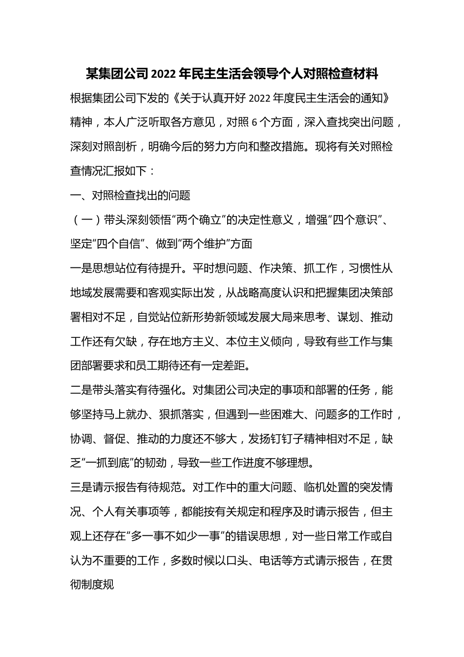 某集团公司2022年民主生活会领导个人对照检查材料.docx_第1页