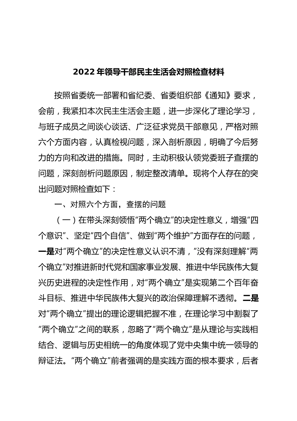 个人2022年领导干部民主生活会对照检查材料.doc_第1页