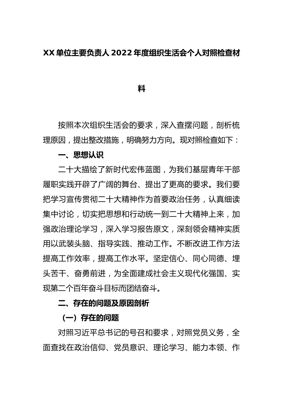 XX单位主要负责人2022年度组织生活会个人对照检查材料.docx_第1页