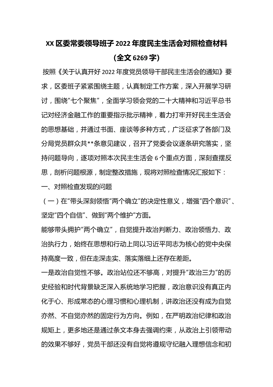 XX区委常委领导班子2022年度民主生活会对照检查材料（全文6269字）.docx_第1页