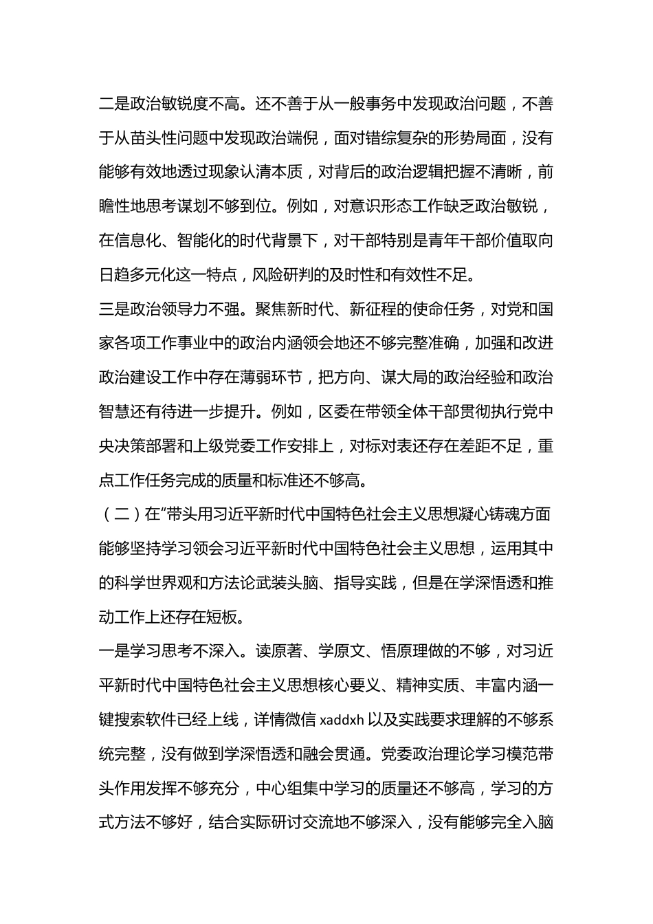 XX区委常委领导班子2022年度民主生活会对照检查材料（全文6269字）.docx_第3页