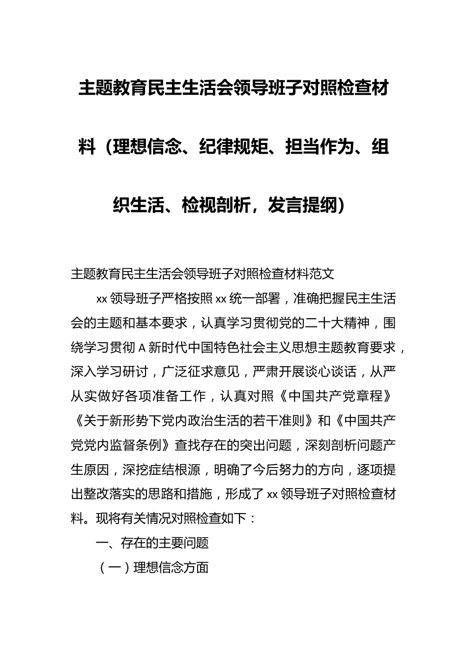 主题教育民主生活会领导班子对照检查材料（理想信念、纪律规矩、担当作为、组织生活、检视剖析，发言提纲）.docx_第1页