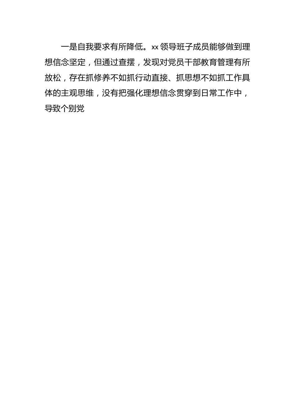 主题教育民主生活会领导班子对照检查材料（理想信念、纪律规矩、担当作为、组织生活、检视剖析，发言提纲）.docx_第2页