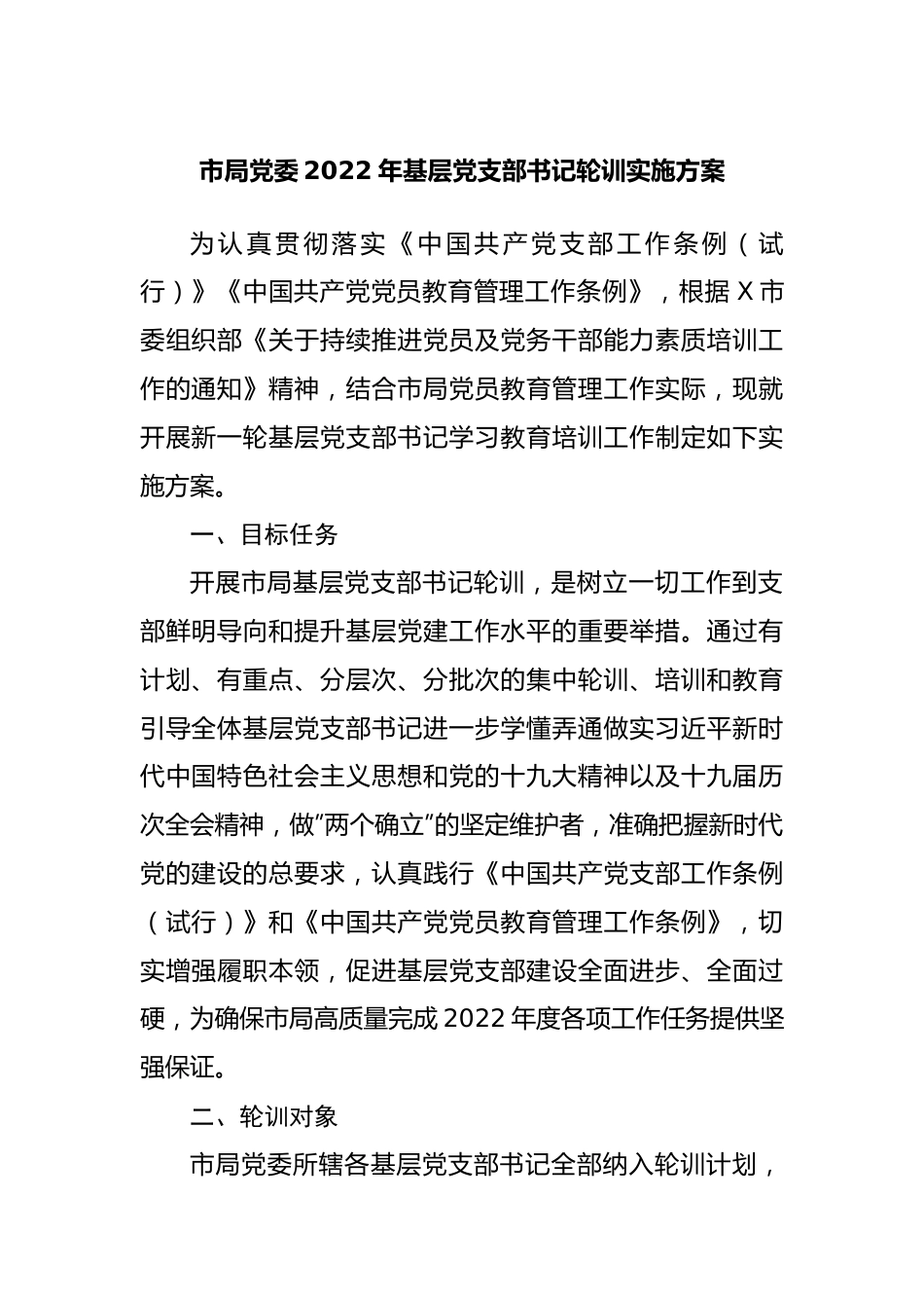 2022年基层党支部书记轮训实施方案.docx_第1页