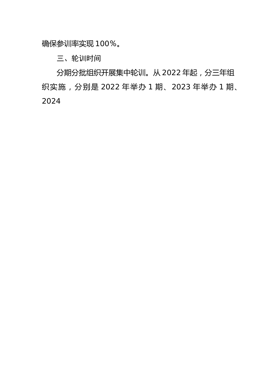 2022年基层党支部书记轮训实施方案.docx_第2页
