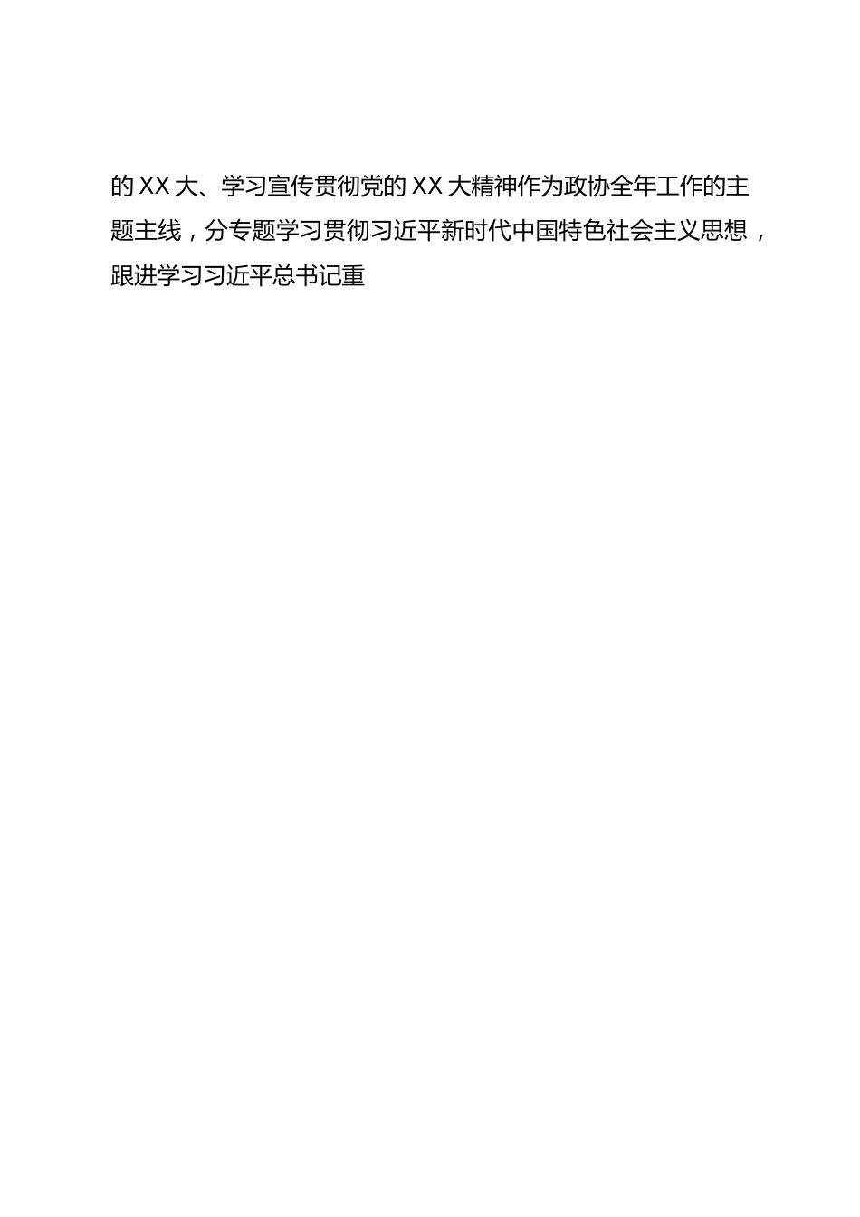 班子市政协党组2022年度民主生活会对照检查材料.doc_第2页