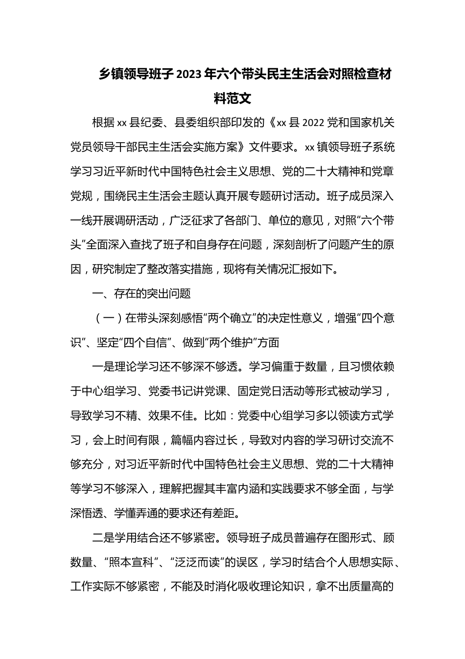 乡镇领导班子2023年六个带头民主生活会对照检查材料范文.docx_第1页