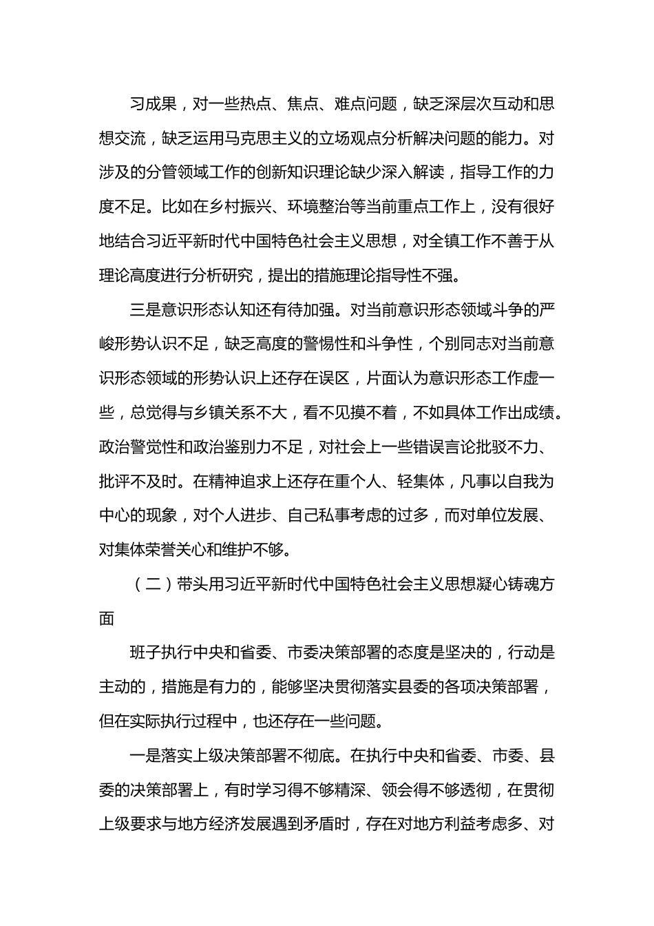 乡镇领导班子2023年六个带头民主生活会对照检查材料范文.docx_第3页