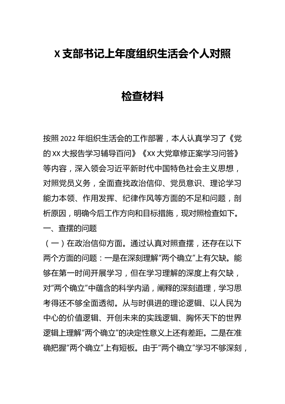 X支部书记上年度组织生活会个人对照检查材料.docx_第1页