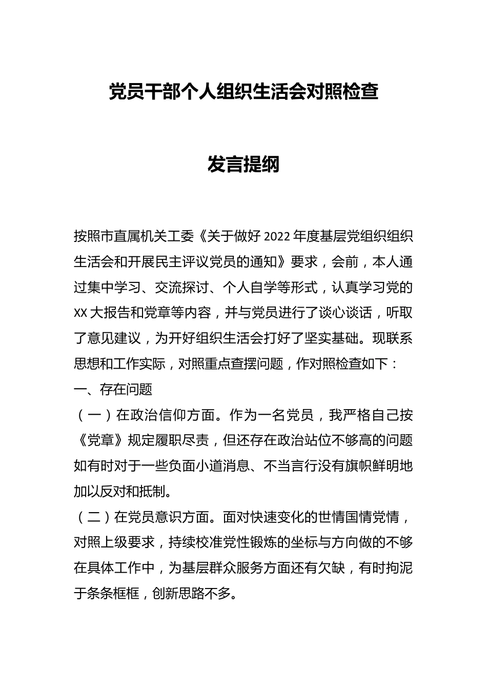 党员干部个人组织生活会对照检查发言提纲.docx_第1页