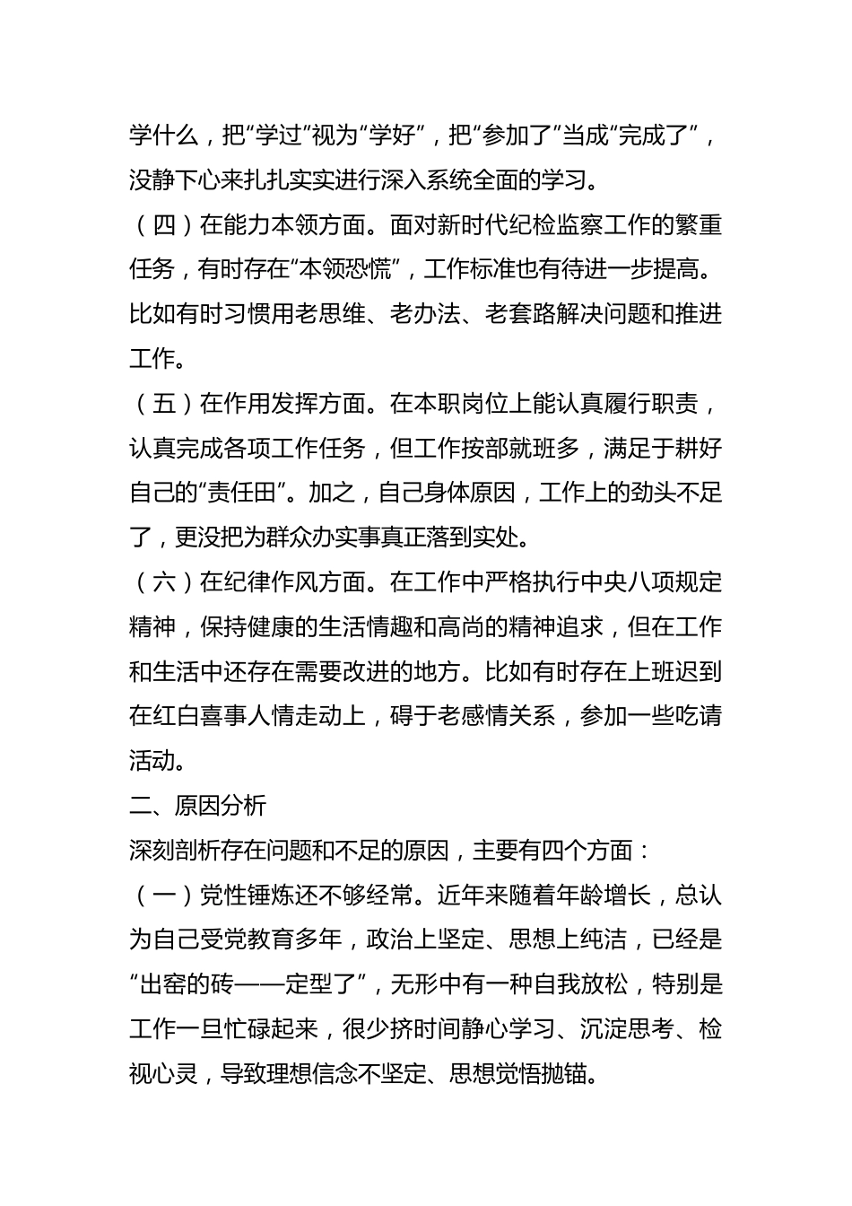 党员干部个人组织生活会对照检查发言提纲.docx_第3页