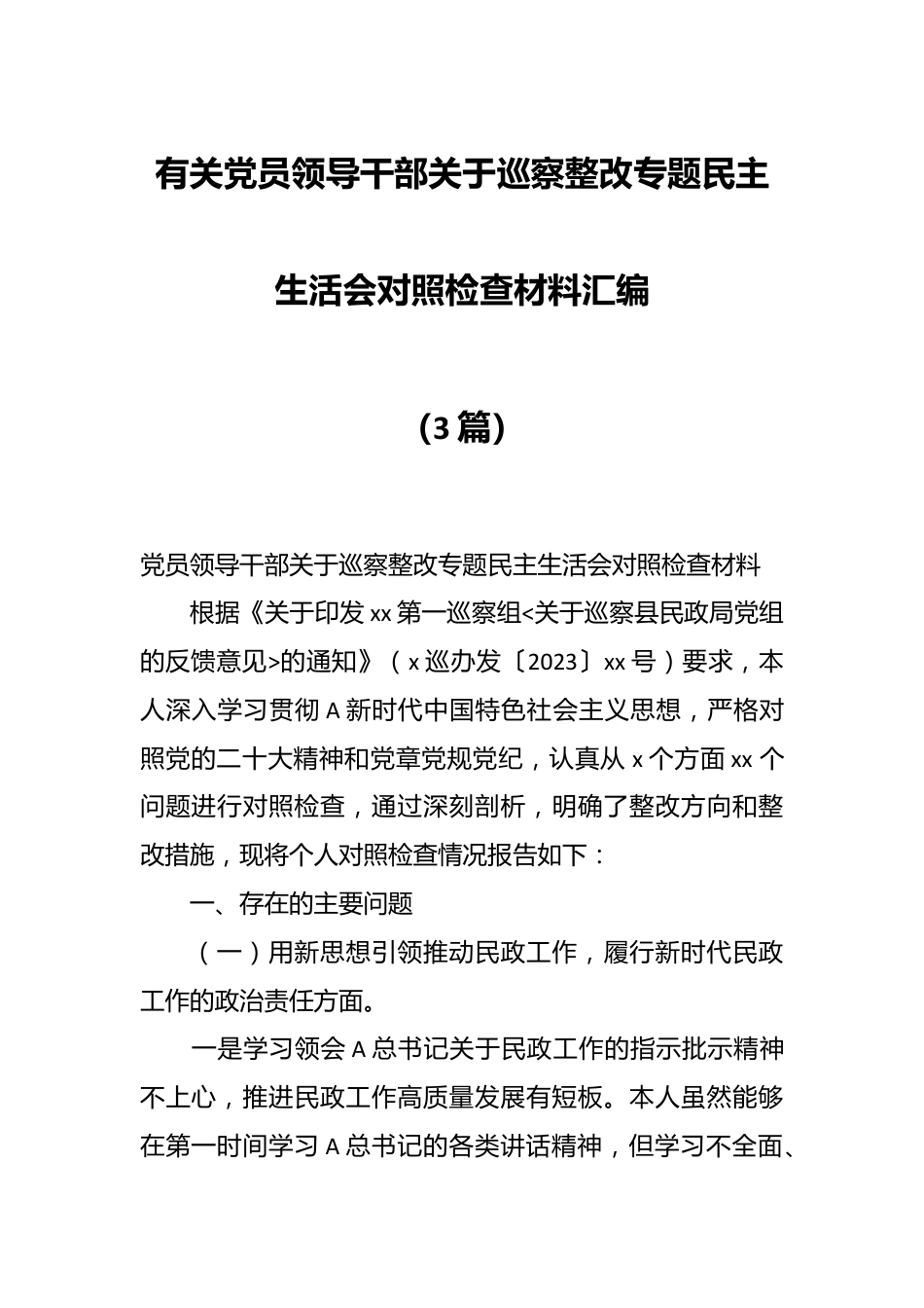 （3篇）有关党员领导干部关于巡察整改专题民主生活会对照检查材料汇编.docx_第1页