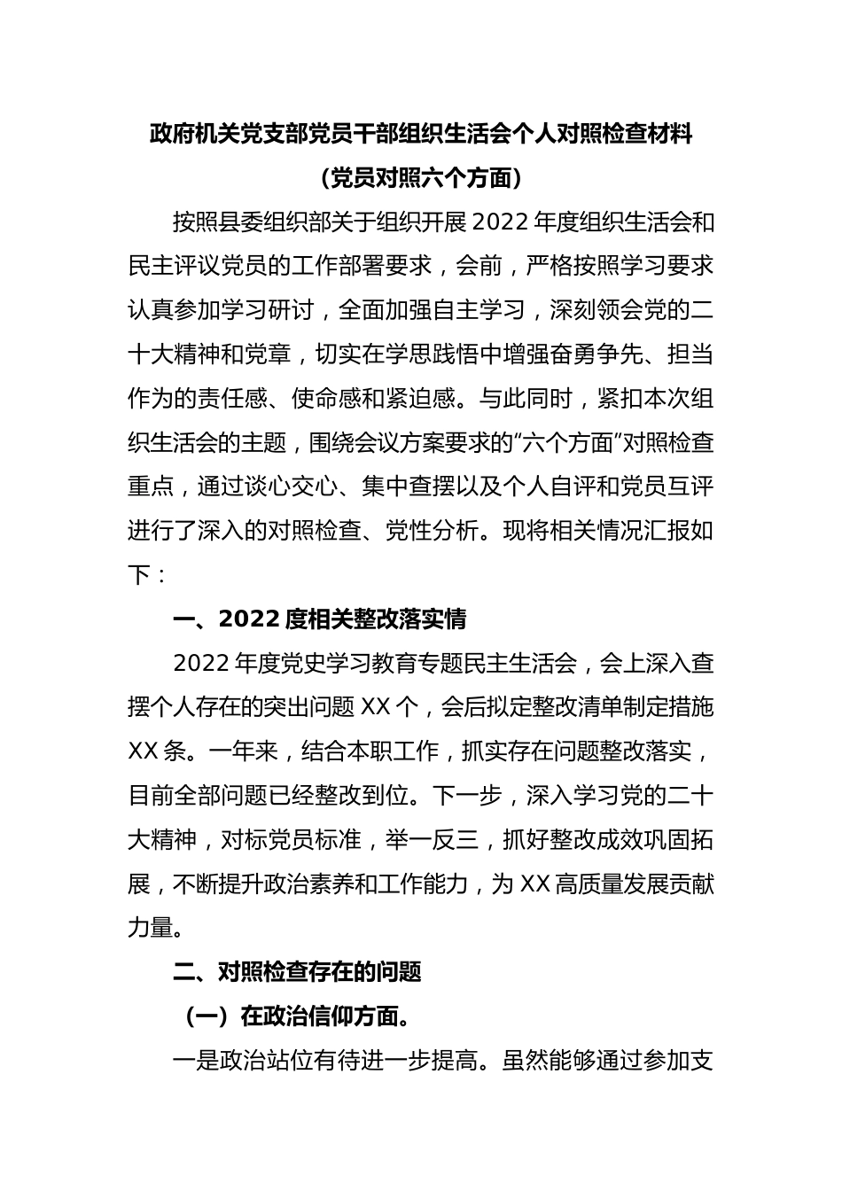 政府机关党支部党员干部组织生活会个人对照检查材料（党员对照六个方面）.docx_第1页