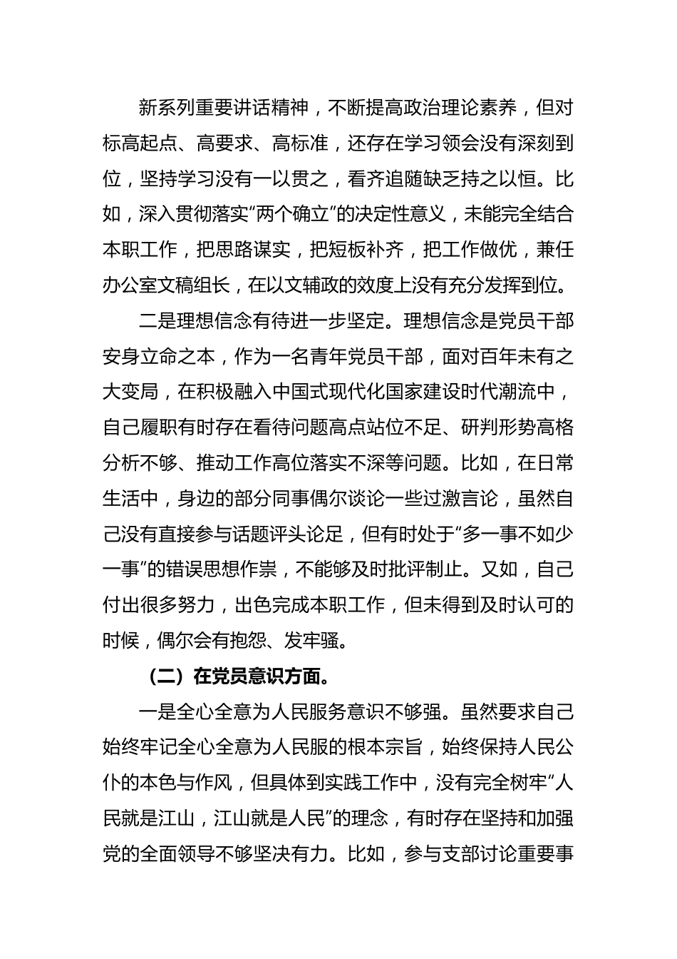 政府机关党支部党员干部组织生活会个人对照检查材料（党员对照六个方面）.docx_第3页