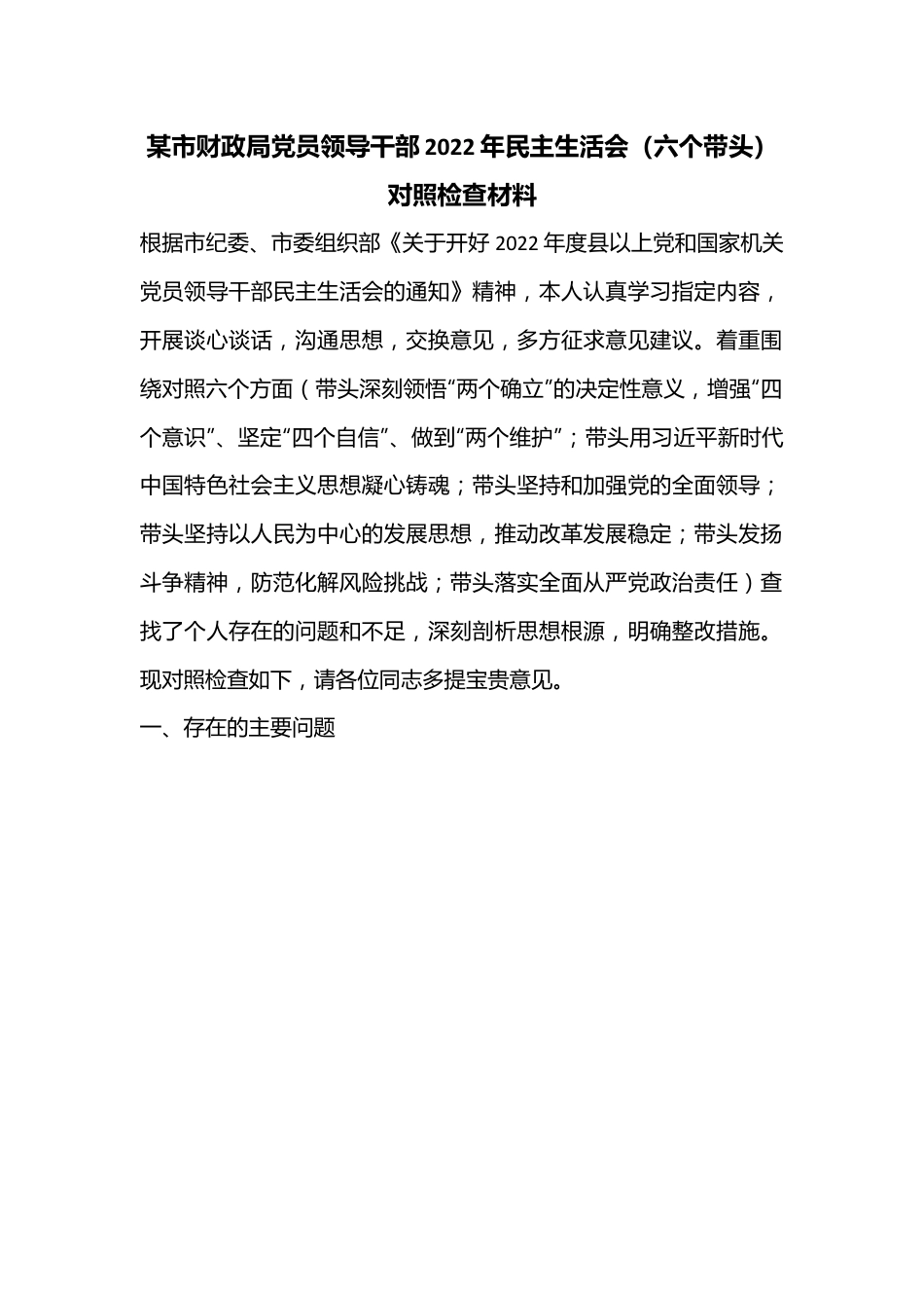 某市财政局党员领导干部2022年民主生活会（六个带头）对照检查材料..docx_第1页
