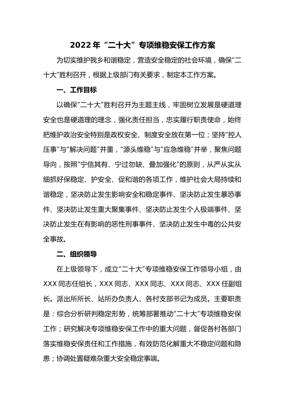2022年“二十大”专项维稳安保工作方案.docx_第1页