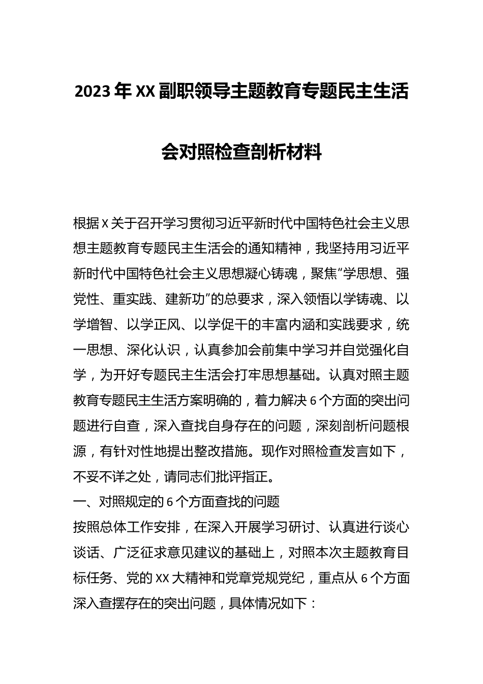 2023年XX副职领导主题教育专题民主生活会对照检查剖析材料.docx_第1页