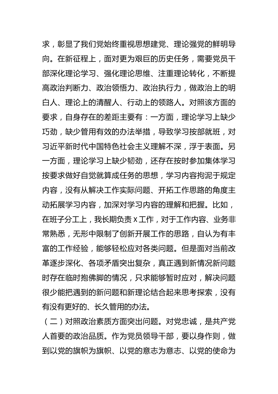 2023年XX副职领导主题教育专题民主生活会对照检查剖析材料.docx_第3页