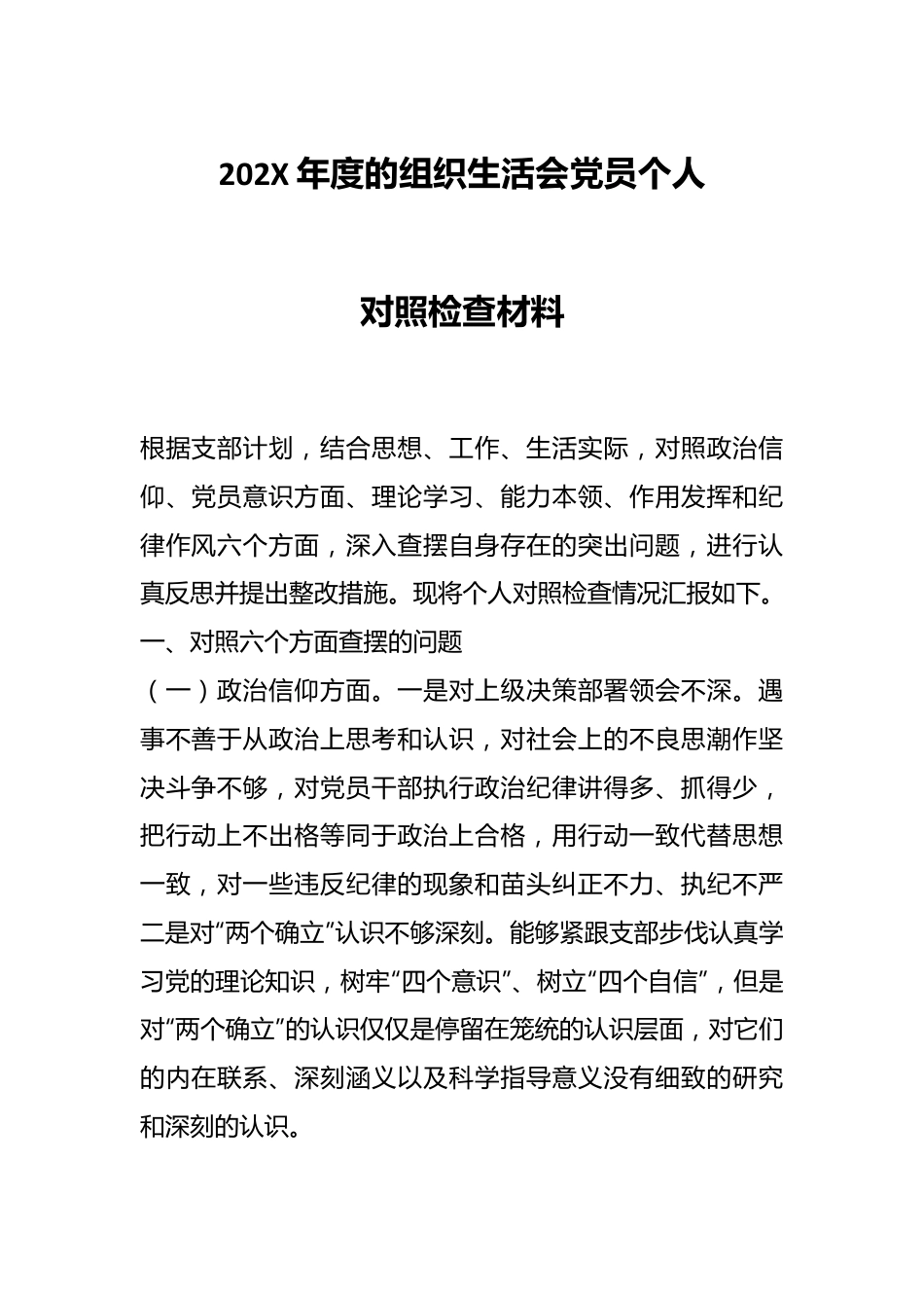 202X年度的组织生活会党员个人对照检查材料.docx_第1页