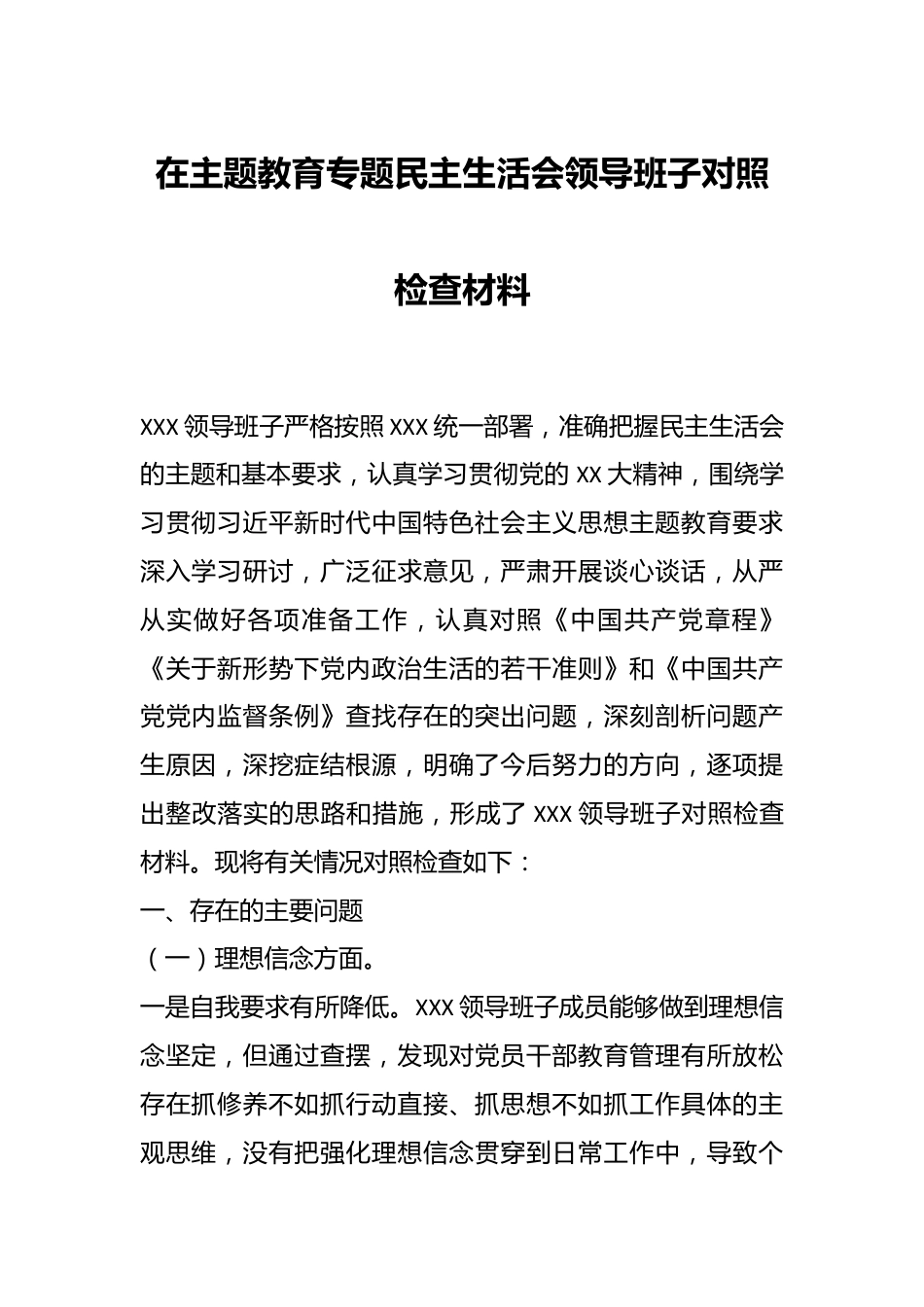 在主题教育专题民主生活会领导班子对照检查材料.docx_第1页
