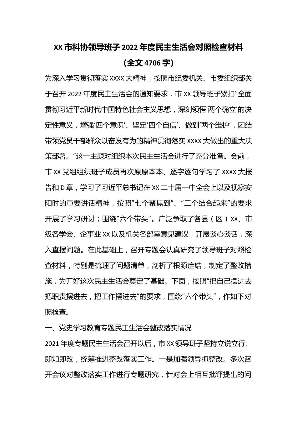 XX市科协领导班子2022年度民主生活会对照检查材料（全文4706字）.docx_第1页