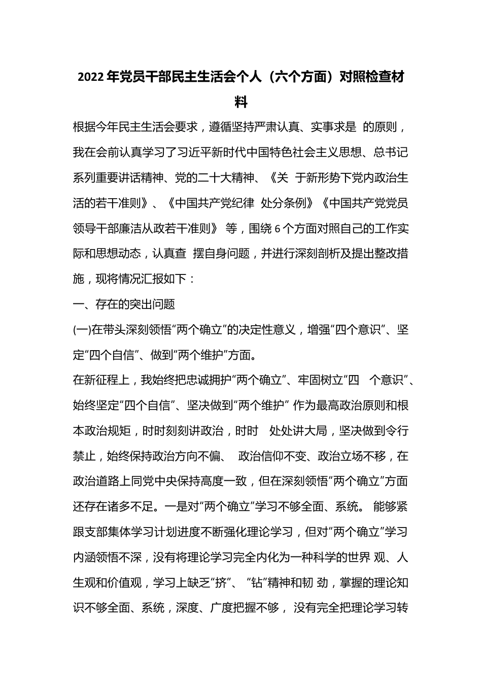 2022年党员干部民主生活会个人（六个方面）对照检查材料.docx_第1页