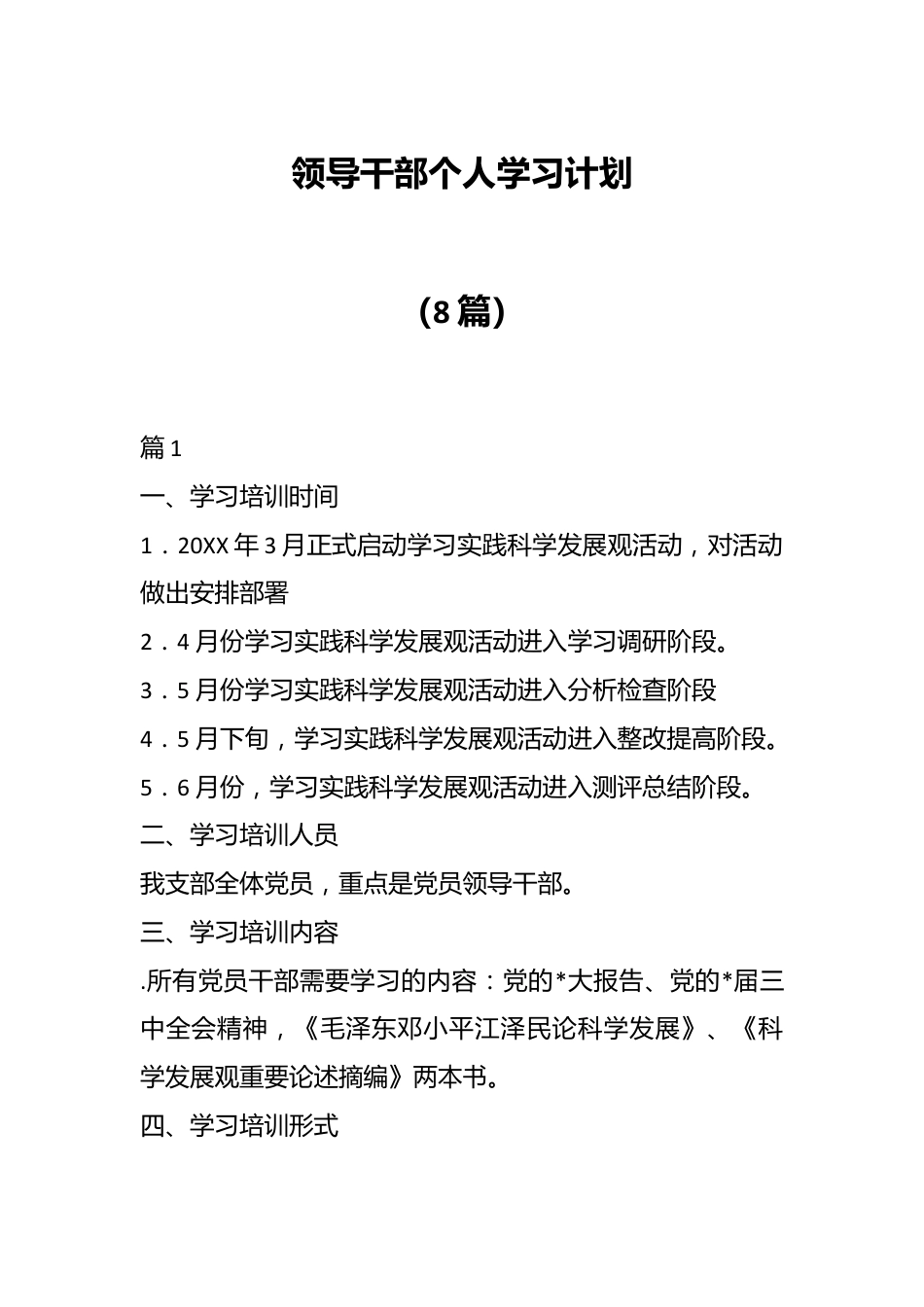 （8篇）领导干部个人学习计划.docx_第1页