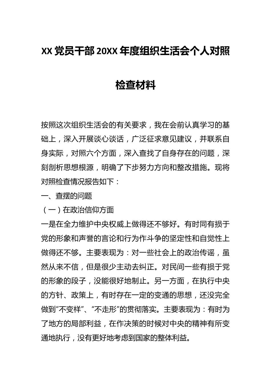 XX党员干部20XX年度组织生活会个人对照检查材料.docx_第1页