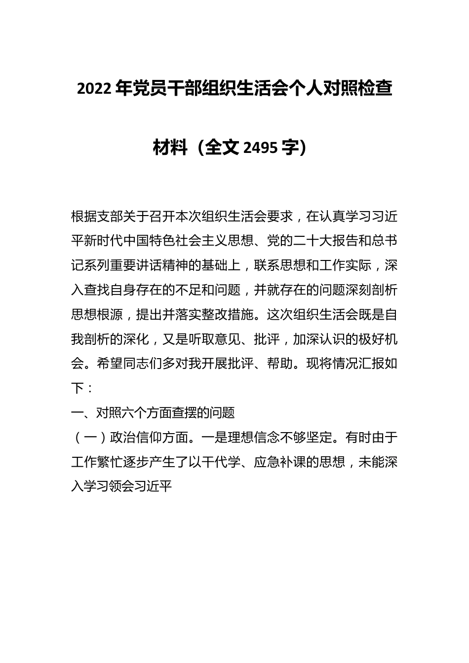 2022年党员干部组织生活会个人对照检查材料（全文2495字）.docx_第1页