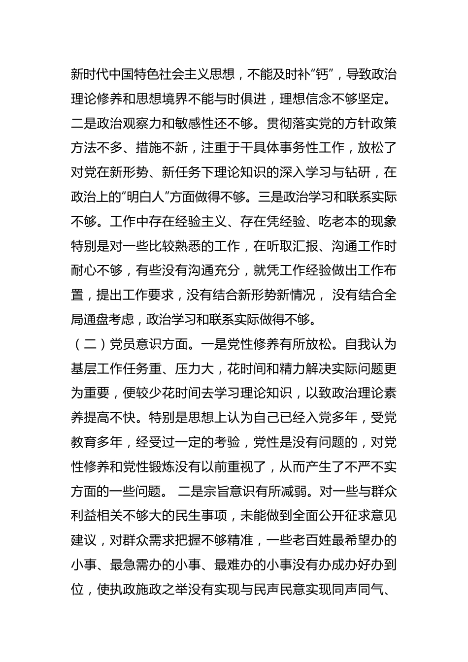 2022年党员干部组织生活会个人对照检查材料（全文2495字）.docx_第2页
