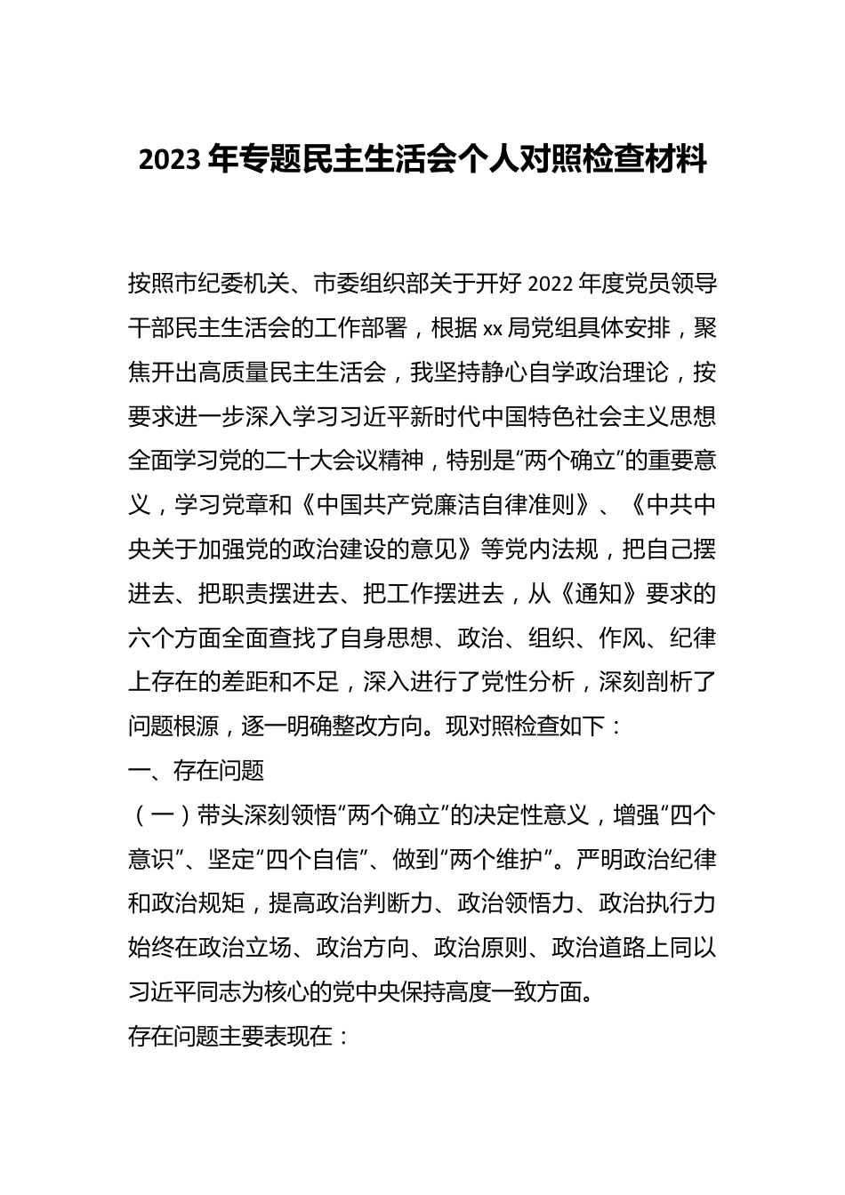 2023年专题民主生活会个人对照检查材料（一）.docx_第1页