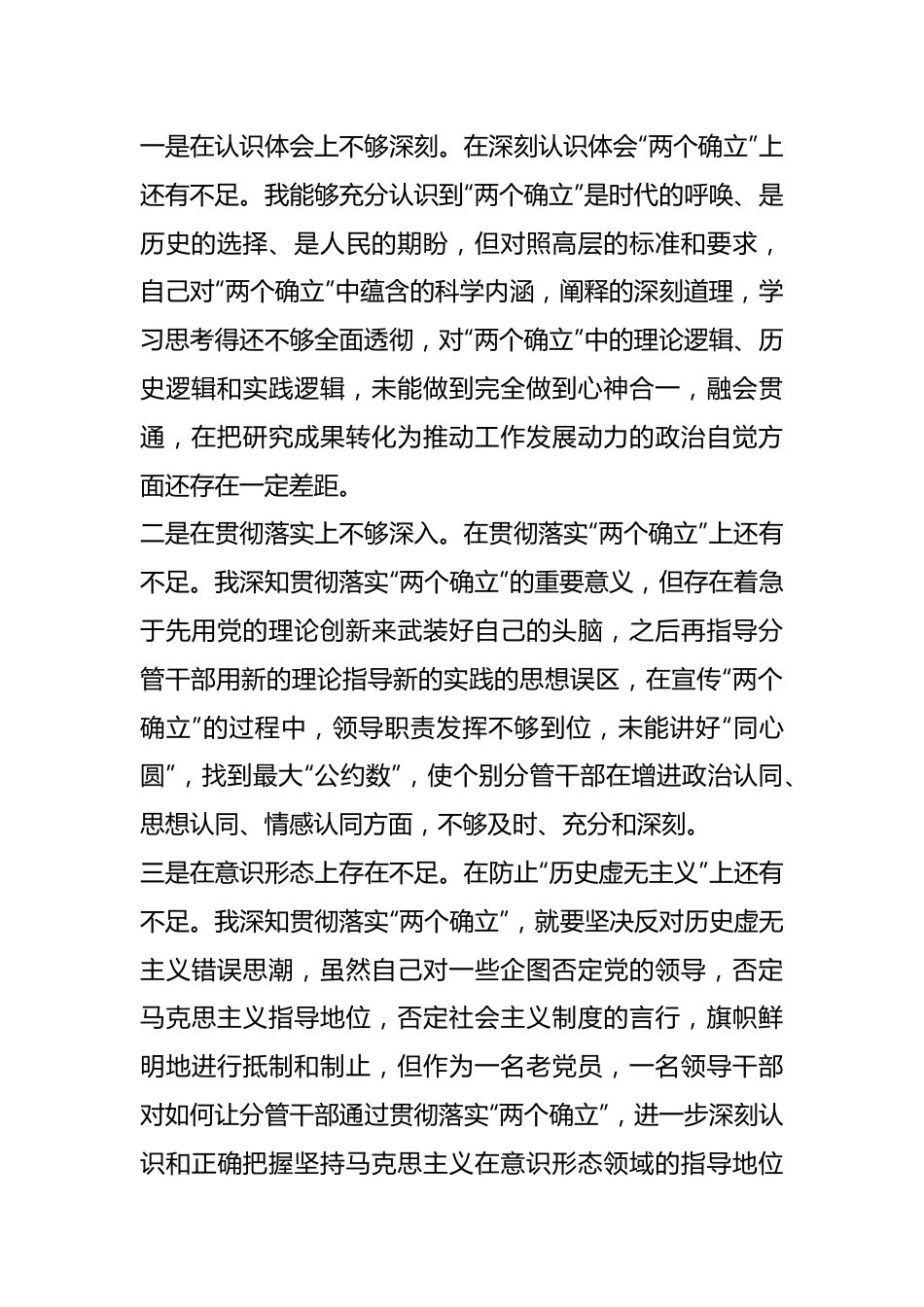 2023年专题民主生活会个人对照检查材料（一）.docx_第2页